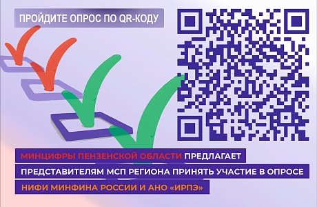 Минцифры Пензенской области предлагает представителям малого и среднего предпринимательства принять участие в опросе НИФИ Минфина России и АНО «ИРПЭ» Минцифры Пензенской области предлагает представителям малого и среднего предпринимательства принять участие в опросе НИФИ Минфина России и АНО «ИРПЭ»